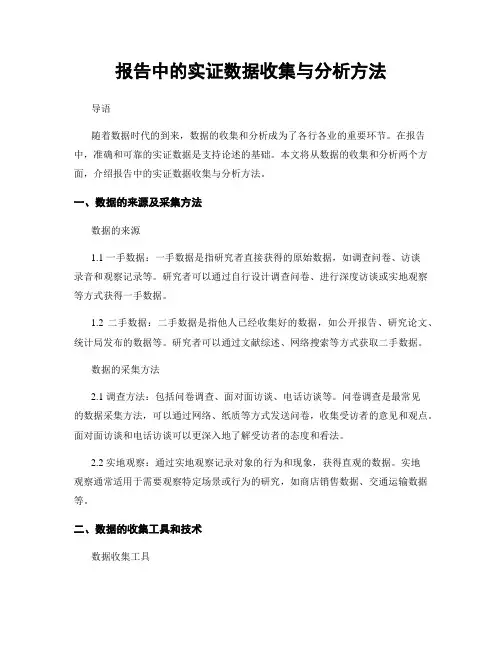 报告中的实证数据收集与分析方法