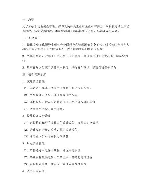 场地安全管理制度范本