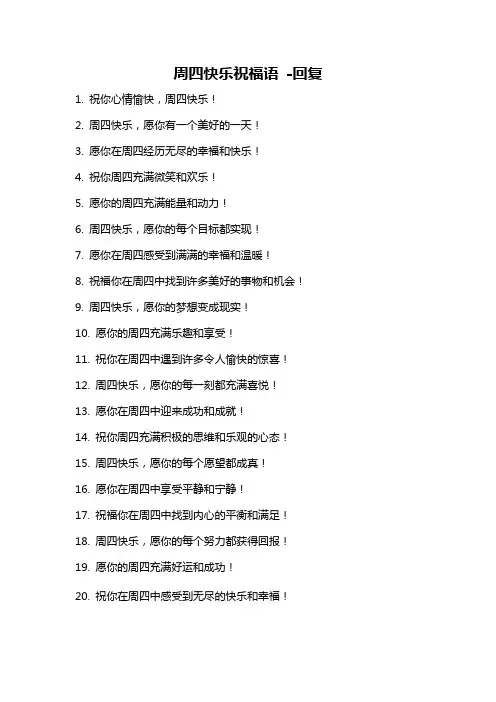 周四快乐祝福语 -回复