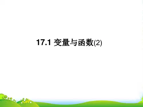 华师大版八年级数学下册第十七章《变量与函数( 第2课时 )》优质课课件