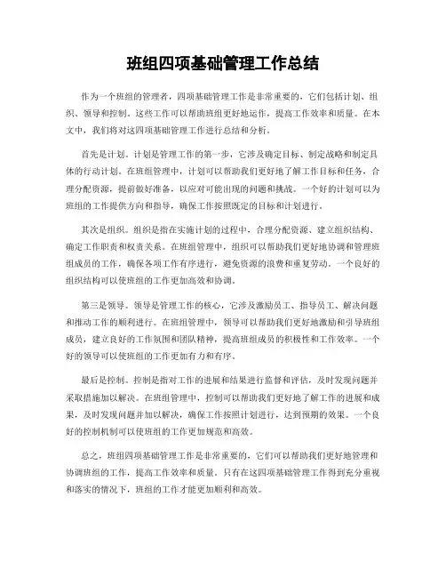 班组四项基础管理工作总结
