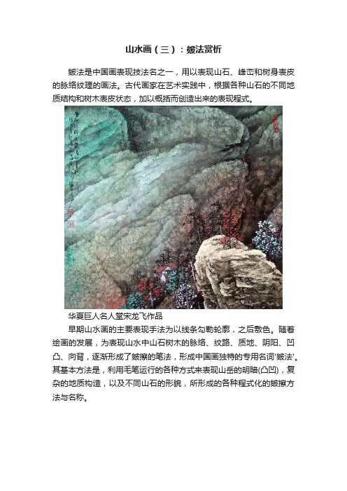 山水画（三）：皴法赏析