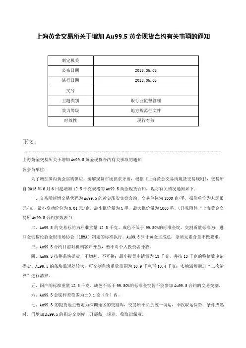 上海黄金交易所关于增加Au99.5黄金现货合约有关事项的通知-