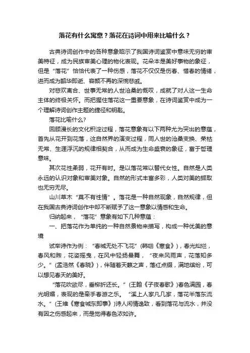 落花有什么寓意？落花在诗词中用来比喻什么？