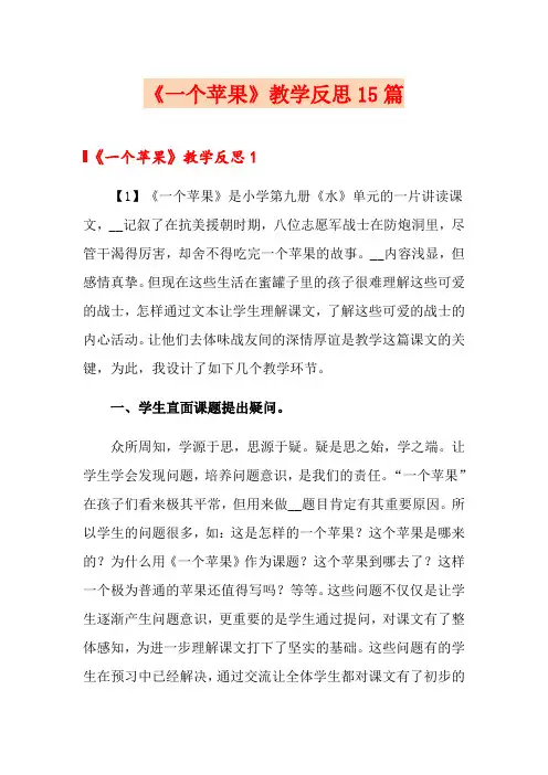 《一个苹果》教学反思15篇