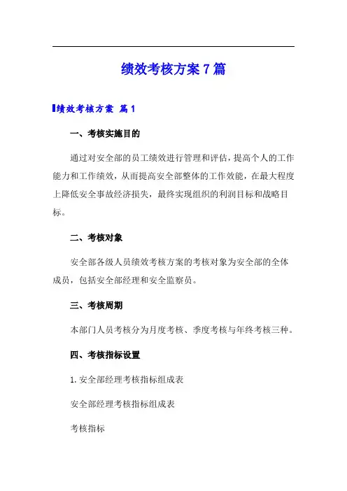 (实用模板)绩效考核方案7篇