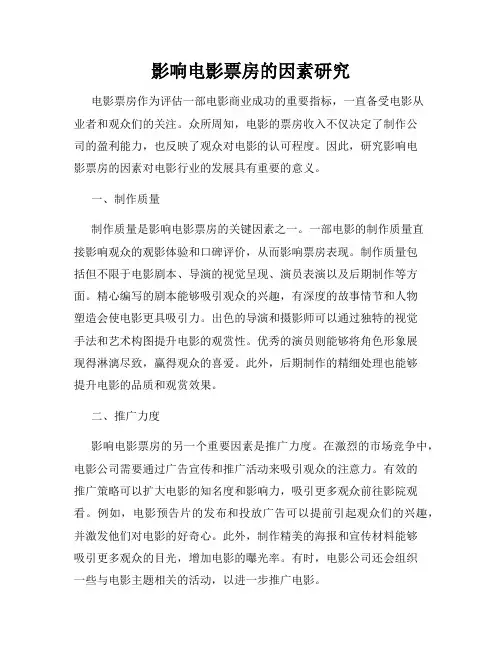 影响电影票房的因素研究