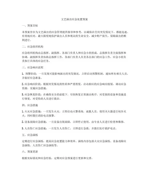 文艺演出应急处置预案