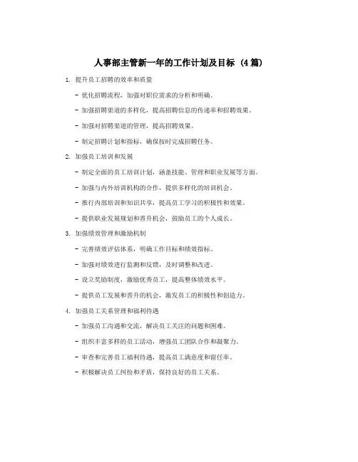 人事部主管新一年的工作计划及目标 (4篇)