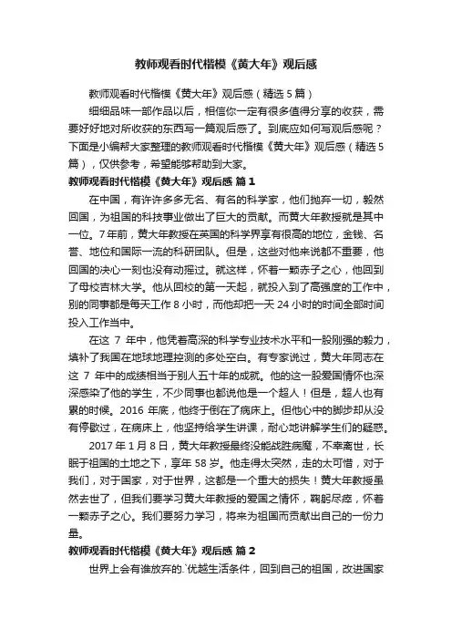 教师观看时代楷模《黄大年》观后感（精选5篇）