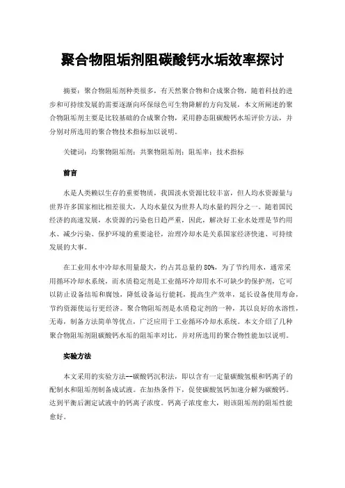 聚合物阻垢剂阻碳酸钙水垢效率探讨