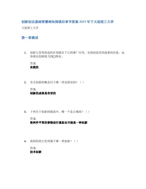 创新创业基础智慧树知到课后章节答案2023年下大连理工大学