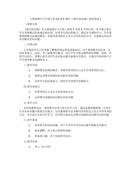 人教版数学七年级上册2.2 第3课时《 整式的加减》精品教案1
