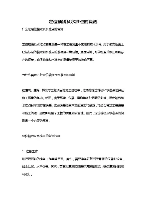 定位轴线及水准点的复测