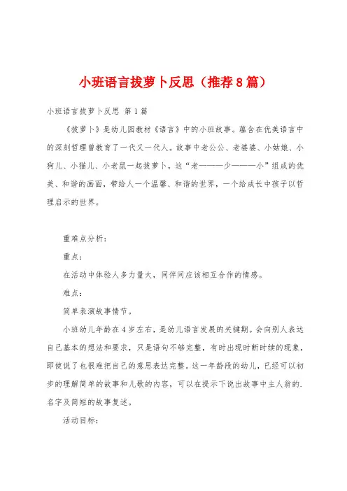 小班语言拔萝卜反思(推荐8篇)