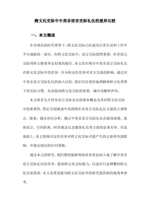 跨文化交际中中英非语言交际礼仪的差异比较