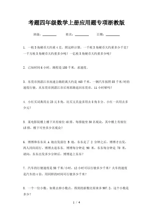 考题四年级数学上册应用题专项浙教版
