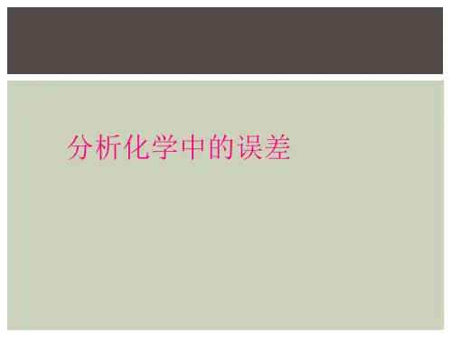 分析化学中的误差