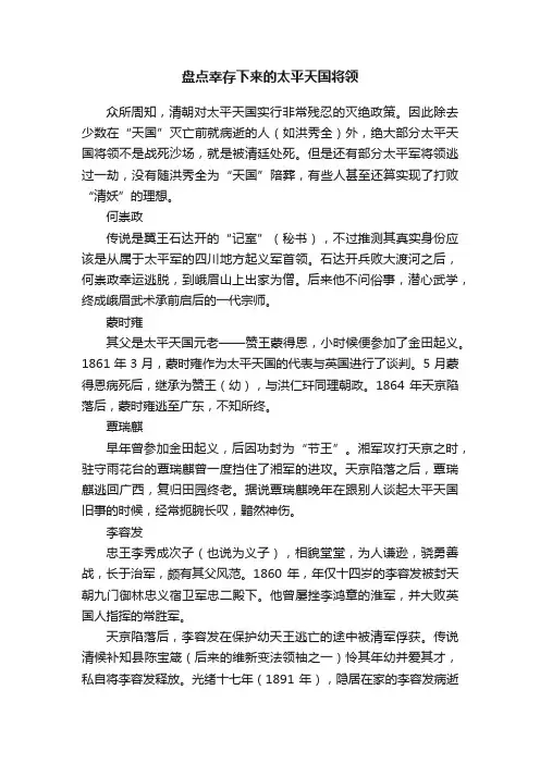 盘点幸存下来的太平天国将领