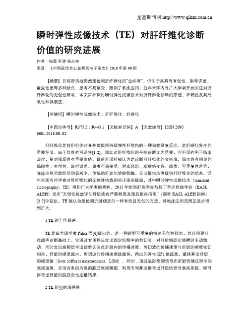 瞬时弹性成像技术(TE)对肝纤维化诊断价值的研究进展