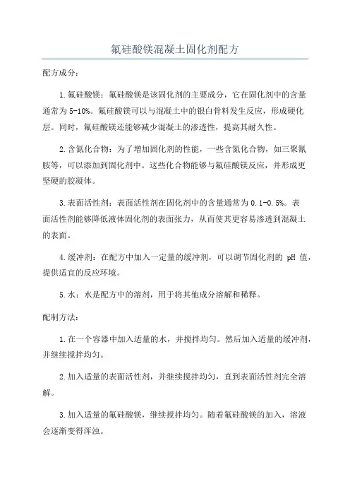 氟硅酸镁混凝土固化剂配方