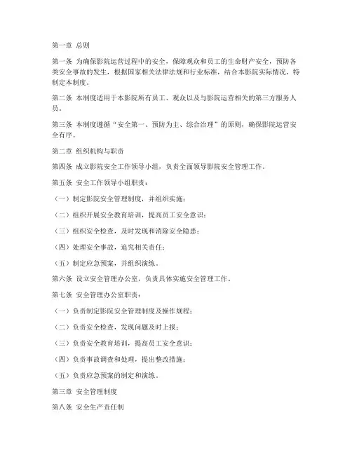 影院运营安全管理制度