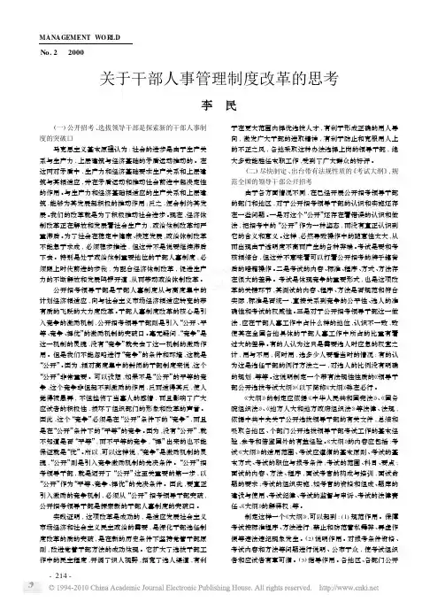 关于干部人事管理制度改革的思考
