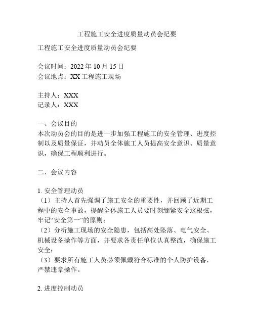 工程施工安全进度质量动员会纪要