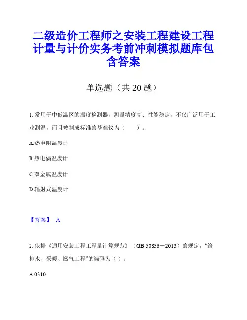 二级造价工程师之安装工程建设工程计量与计价实务考前冲刺模拟题库包含答案