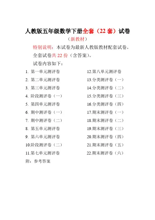 人教版五年级数学下册全套(22套)试卷及答案