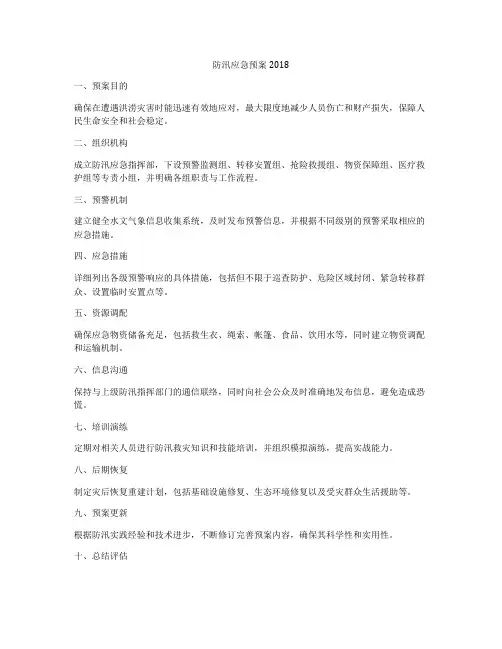 防汛应急预案2018