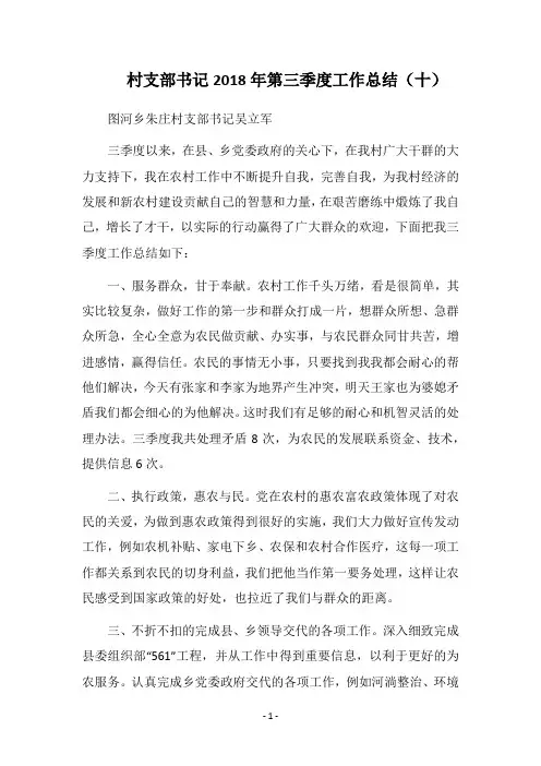 村支部书记2018年第三季度工作总结(十)_1