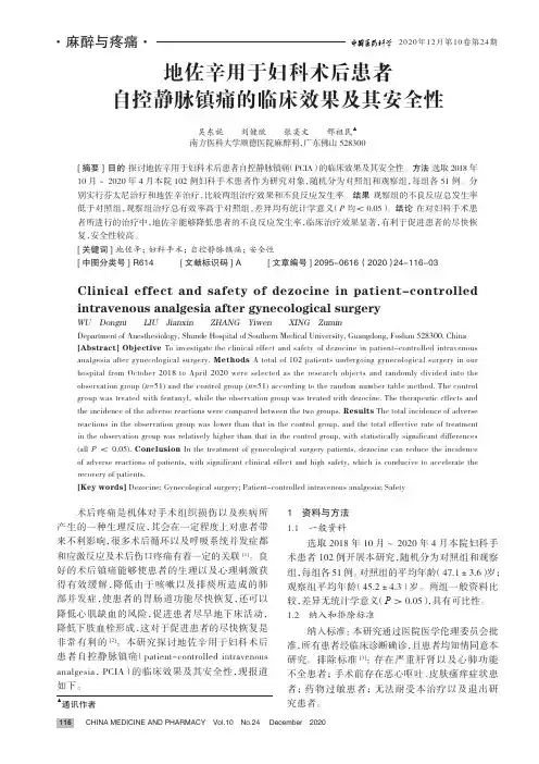 地佐辛用于妇科术后患者自控静脉镇痛的临床效果及其安全性