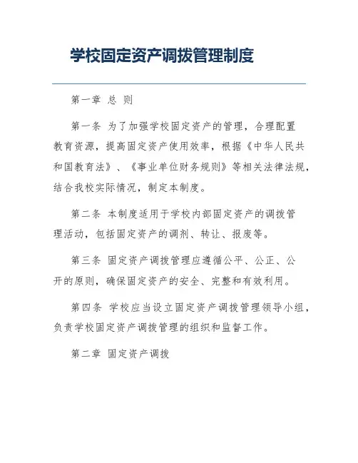 学校固定资产调拨管理制度