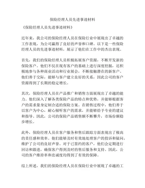 保险经理人员先进事迹材料