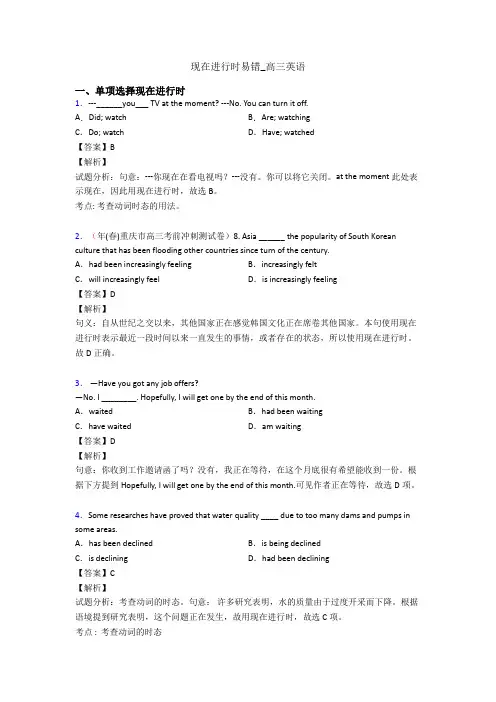现在进行时易错_高三英语
