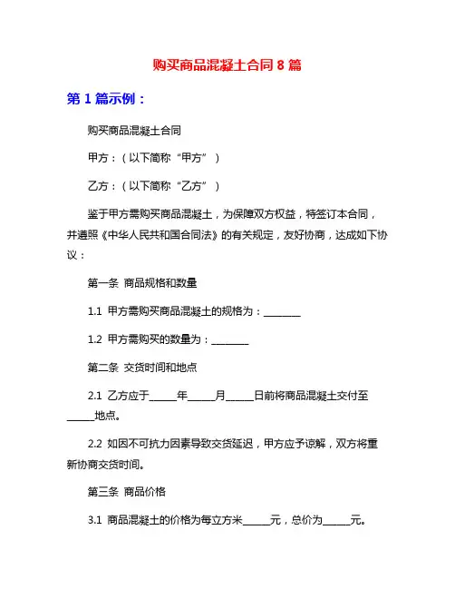 购买商品混凝土合同8篇