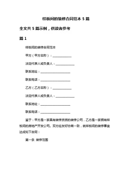 样板间的装修合同范本5篇