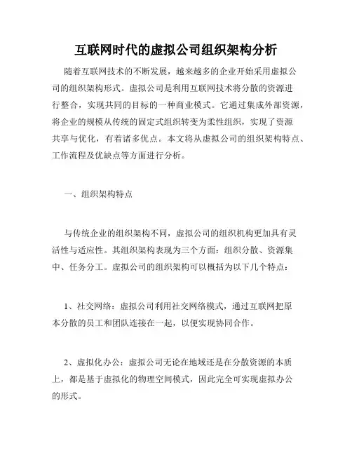 互联网时代的虚拟公司组织架构分析