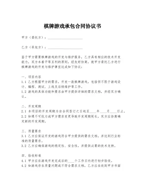 棋牌游戏承包合同协议书