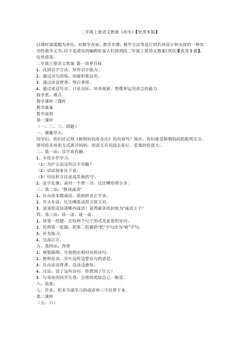 2024最新-二年级上册语文教案《欢庆》【优秀5篇】