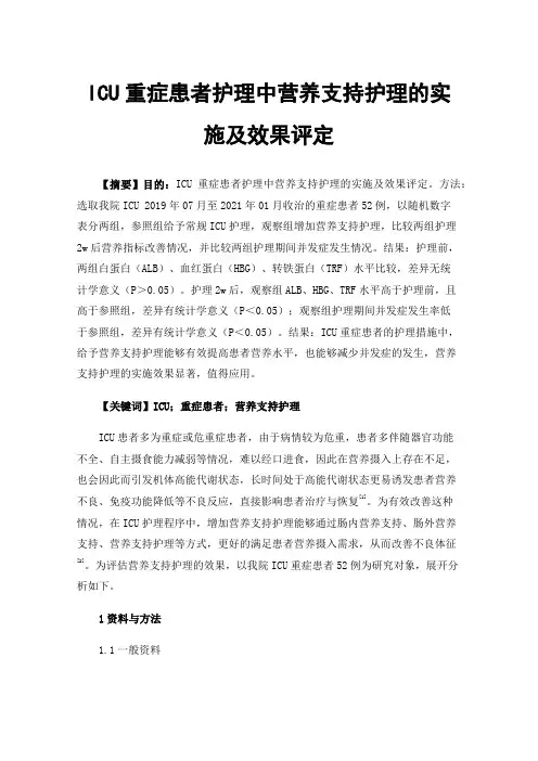 ICU重症患者护理中营养支持护理的实施及效果评定
