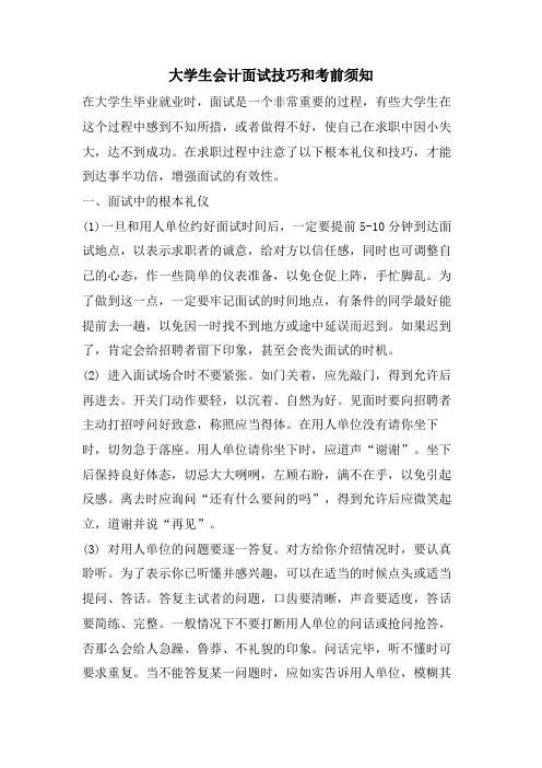 大学生会计面试技巧和注意事项