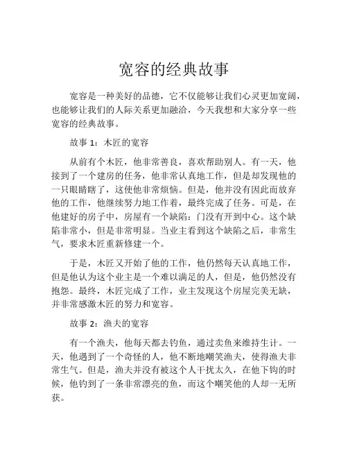 宽容的经典故事
