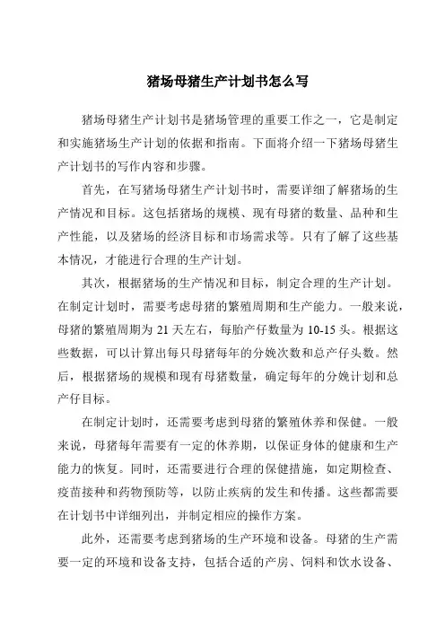 猪场母猪生产计划书怎么写