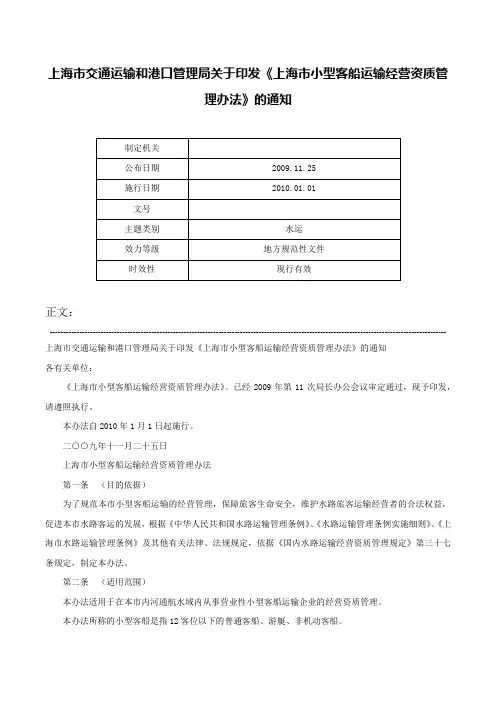 上海市交通运输和港口管理局关于印发《上海市小型客船运输经营资质管理办法》的通知-