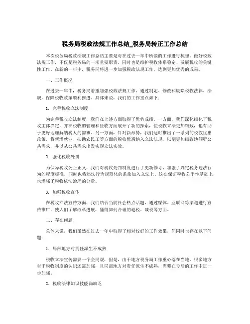 税务局税政法规工作总结_税务局转正工作总结