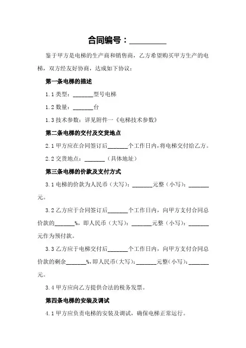 2024年电梯买卖合同范本-