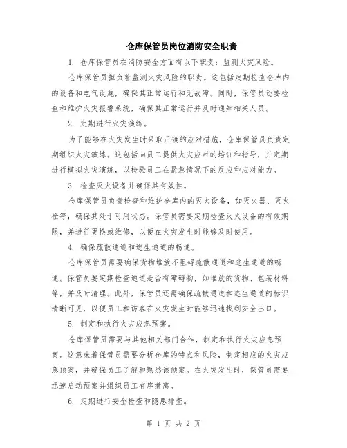 仓库保管员岗位消防安全职责