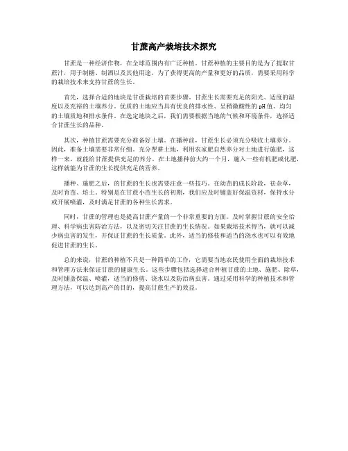 甘蔗高产栽培技术探究